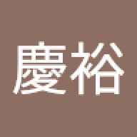 吳慶裕